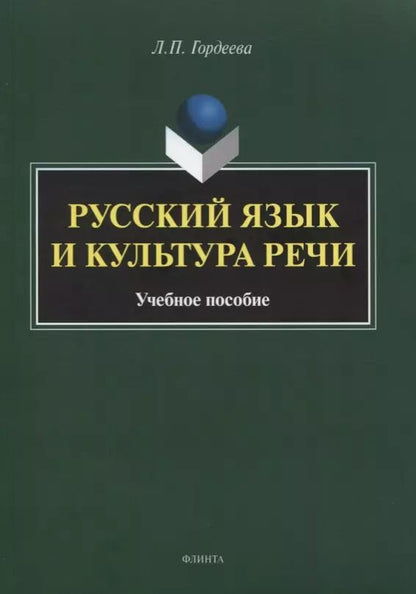 Обложка книги "Лариса Гордеева: Русский язык и культура речи. Учебное пособие"