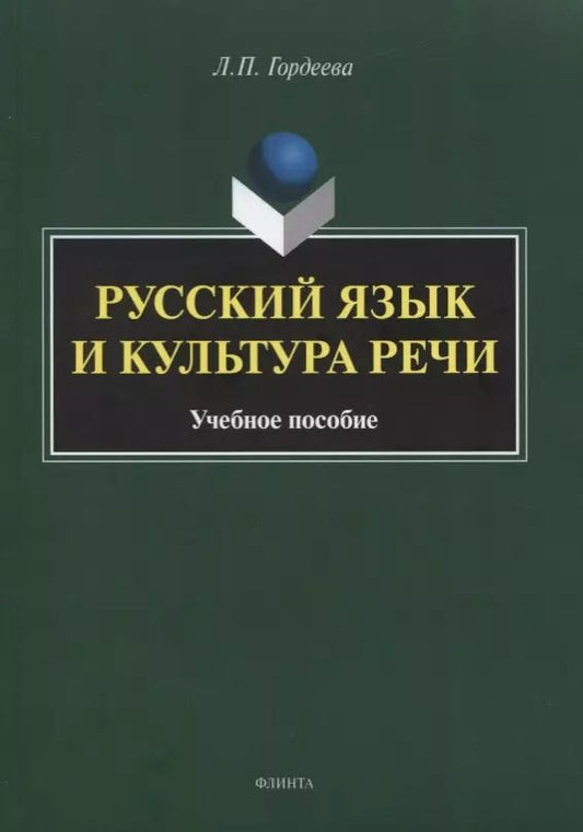 Обложка книги "Лариса Гордеева: Русский язык и культура речи. Учебное пособие"