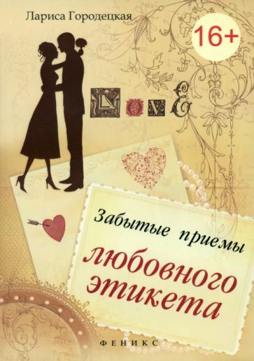 Обложка книги "Лариса Городецкая: Забытые приемы любовного этикета. Хорошие манеры. Краткий справочник для нетерпеливых"