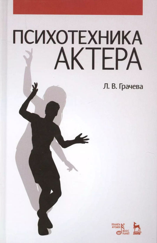 Обложка книги "Лариса Грачева: Психотехника актера: Уч.пособие"