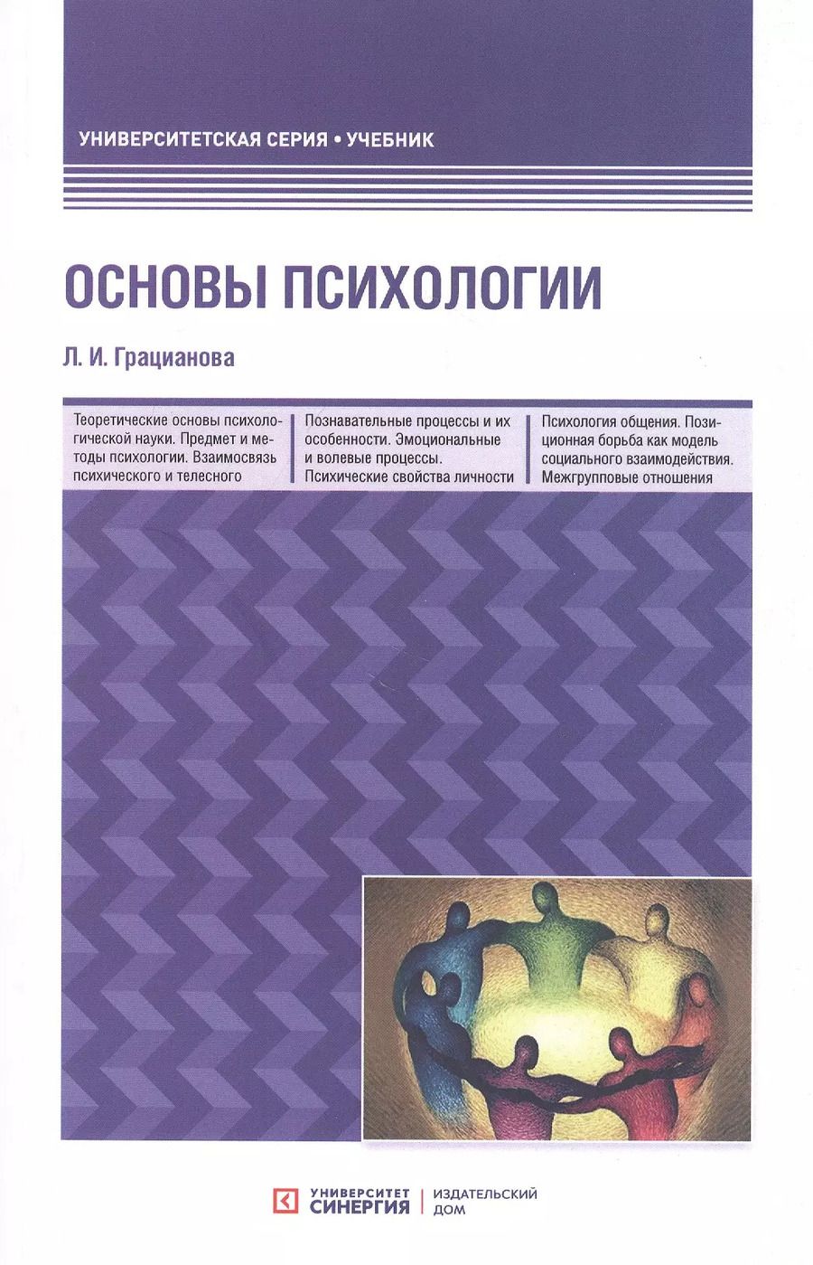 Обложка книги "Лариса Грацианова: Основы психологии. Учебное пособие"