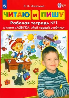 Обложка книги "Лариса Игнатьева: Читаю и пишу. Рабочая тетрадь № 1 к книге Азбука. Мой первый учебник. ФГОС ДО"