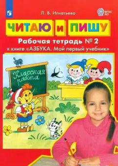 Обложка книги "Лариса Игнатьева: Читаю и пишу. Рабочая тетрадь № 2 к книге Азбука. Мой первый учебник. ФГОС ДО"