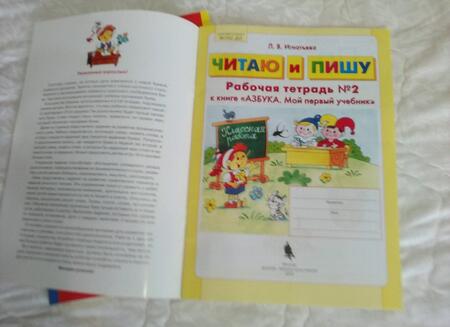 Фотография книги "Лариса Игнатьева: Читаю и пишу. Рабочая тетрадь № 2 к книге Азбука. Мой первый учебник. ФГОС ДО"