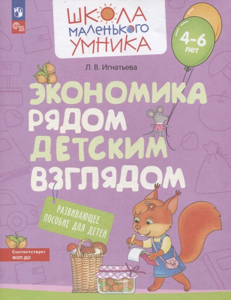 Обложка книги "Лариса Игнатьева: Экономика рядом детским взглядом"