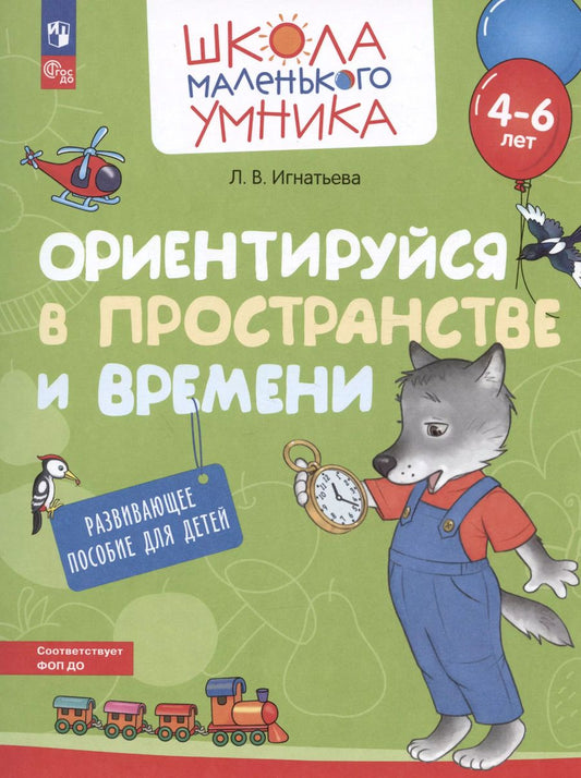 Обложка книги "Лариса Игнатьева: Ориентируйся в пространстве и времени. Развивающее пособие для детей 4–6 лет. ФГОС ДО"