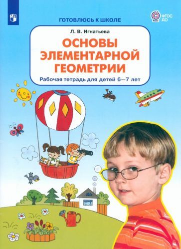 Обложка книги "Лариса Игнатьева: Основы элементарной геометрии. Рабочая тетрадь для детей 6-7 лет. ФГОС ДО"