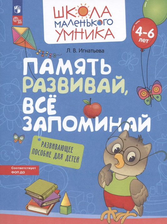 Обложка книги "Лариса Игнатьева: Память развивай, всё запоминай. Развивающее пособие для детей 4–6 лет. ФГОС ДО"