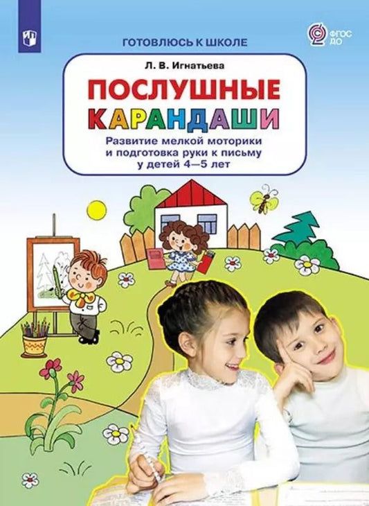 Обложка книги "Лариса Игнатьева: Послушные карандаши. Развитие мелкой моторики и подготовка руки к письму у детей 4-5 лет"