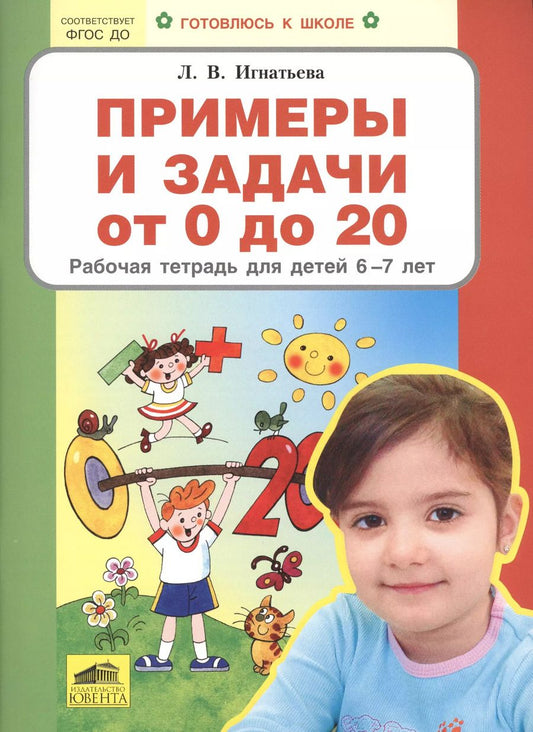Обложка книги "Лариса Игнатьева: Примеры и задачи от 0 до 20. Рабочая тетрадь для детей 6-7 лет. ФГОС ДО"