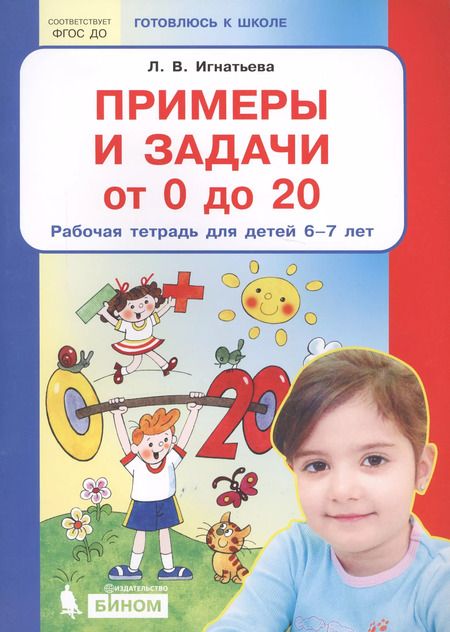 Фотография книги "Лариса Игнатьева: Примеры и задачи от 0 до 20. Рабочая тетрадь для детей 6-7 лет. ФГОС ДО"