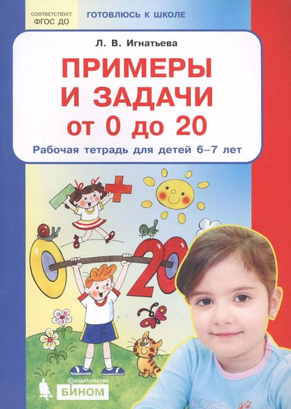 Фотография книги "Лариса Игнатьева: Примеры и задачи от 0 до 20. Рабочая тетрадь для детей 6-7 лет. ФГОС ДО"