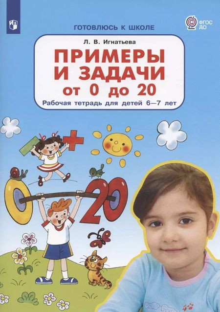 Фотография книги "Лариса Игнатьева: Примеры и задачи от 0 до 20. Рабочая тетрадь для детей 6-7 лет. ФГОС ДО"