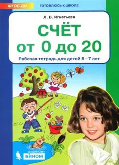 Обложка книги "Лариса Игнатьева: Счет от 0 до 20. Рабочая тетрадь для детей 6-7 лет. ФГОС ДО"
