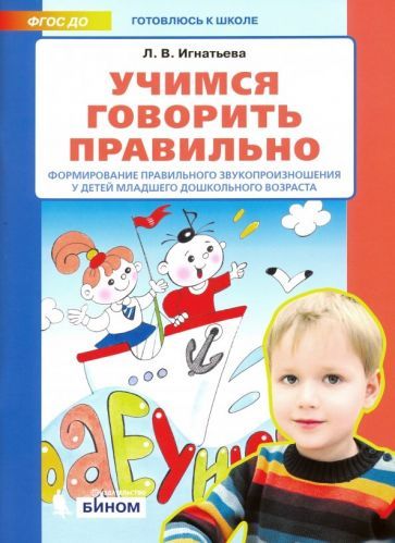 Обложка книги "Лариса Игнатьева: Учимся говорить правильно. Формирование правильного звукопроизношения у детей младшего дошк.возраст"
