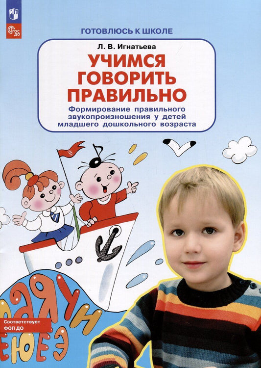 Обложка книги "Лариса Игнатьева: Учимся говорить правильно. Формирование правильного звукопроизношения у детей младшего дошкольного возраста"