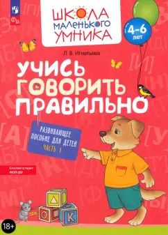 Обложка книги "Лариса Игнатьева: Учись говорить правильно. Развивающее пособие для детей 4-6 лет. В 2-х частях. Часть 1. ФГОС ДО"