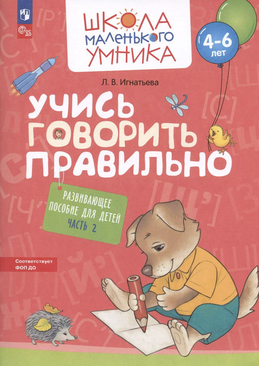 Обложка книги "Лариса Игнатьева: Учись говорить правильно. Развивающее пособие для детей 4–6 лет. В 2-х частях. Часть 2. ФГОС ДО"