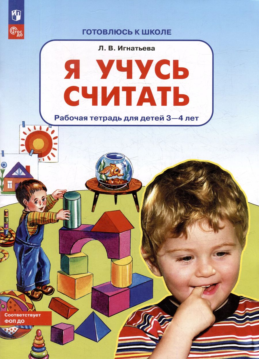 Обложка книги "Лариса Игнатьева: Я учусь считать: рабочая тетрадь для детей 3-4 лет"