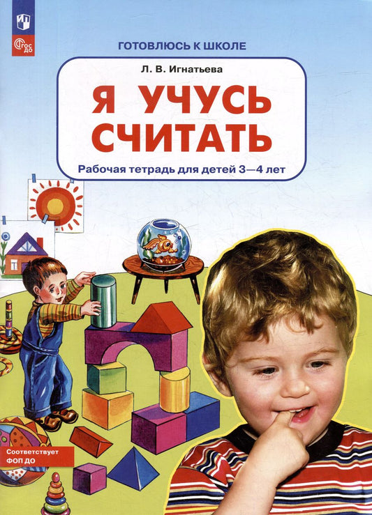 Обложка книги "Лариса Игнатьева: Я учусь считать: рабочая тетрадь для детей 3-4 лет"