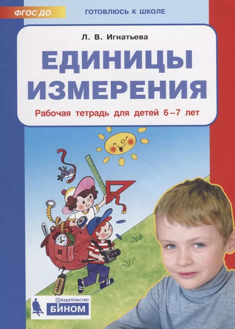 Обложка книги "Лариса Игнатьева: Единицы измерения. Рабочая тетрадь для детей 6-7 лет. ФГОС ДО"