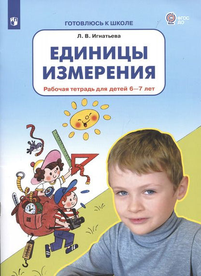 Фотография книги "Лариса Игнатьева: Единицы измерения. Рабочая тетрадь для детей 6-7 лет. ФГОС ДО"