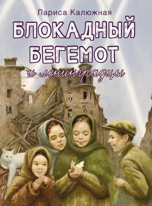 Обложка книги "Лариса Ильинична: Блокадный бегемот и ленинградцы: рассказы для детей о блокаде"