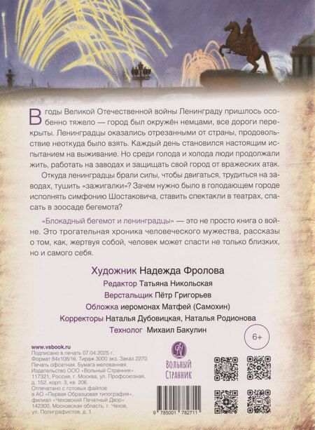 Фотография книги "Лариса Ильинична: Блокадный бегемот и ленинградцы: рассказы для детей о блокаде"