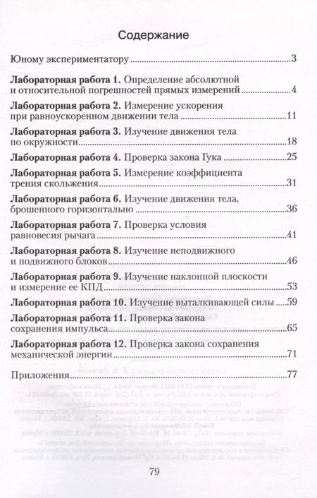 Фотография книги "Лариса Исаченкова: Физика. 9 класс. Тетрадь для лабораторных работ"