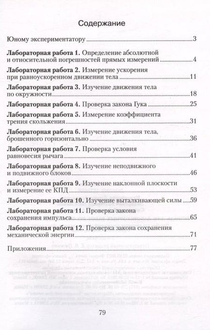 Фотография книги "Лариса Исаченкова: Физика. 9 класс. Тетрадь для лабораторных работ"
