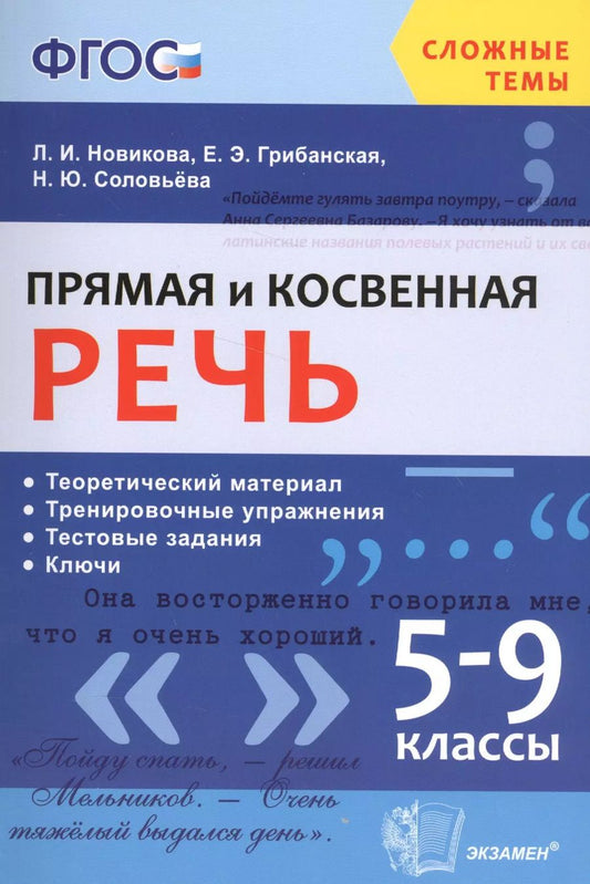 Обложка книги "Лариса Ивановна: Прямая и косвенная речь. 5-9 кл. ФГОС"