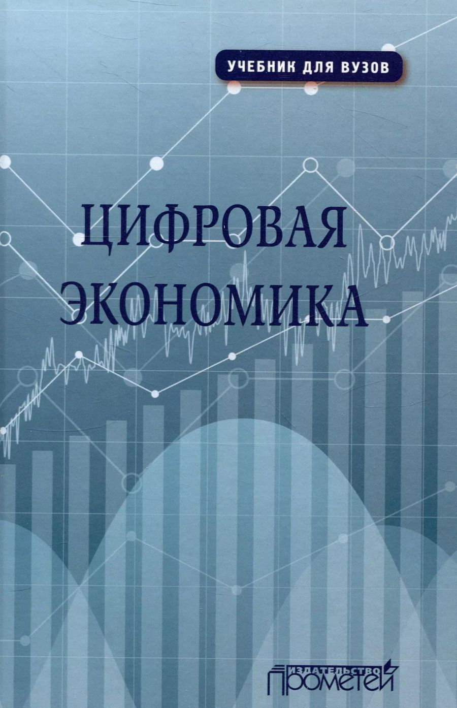 Обложка книги "Лариса Каргина: Цифровая экономика. Учебник"