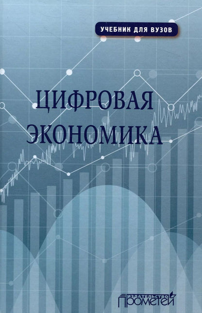 Обложка книги "Лариса Каргина: Цифровая экономика. Учебник"