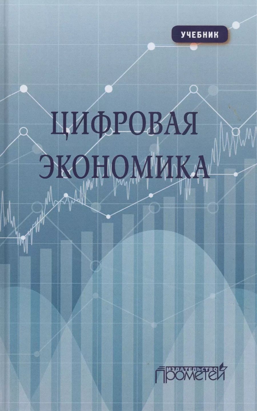 Обложка книги "Лариса Каргина: Цифровая экономика: Учебник"