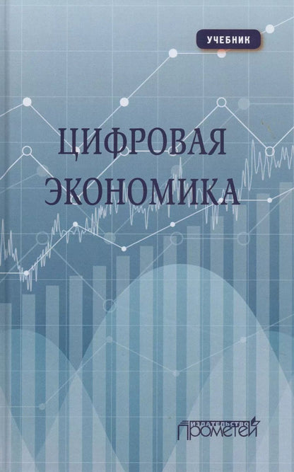 Обложка книги "Лариса Каргина: Цифровая экономика: Учебник"