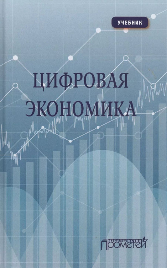 Обложка книги "Лариса Каргина: Цифровая экономика: Учебник"