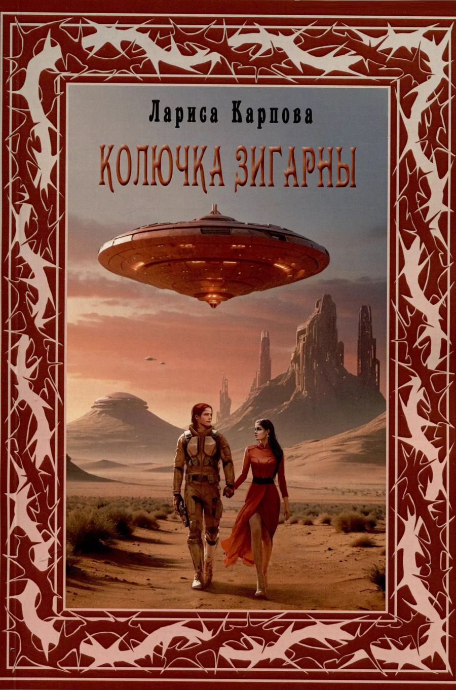 Обложка книги "Лариса Карпова: Колючка Зигарны"