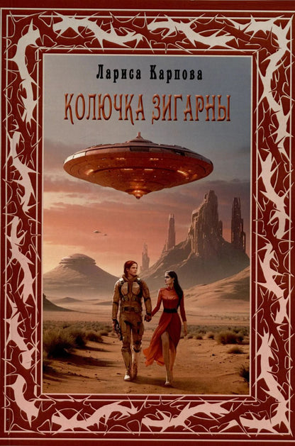 Обложка книги "Лариса Карпова: Колючка Зигарны"