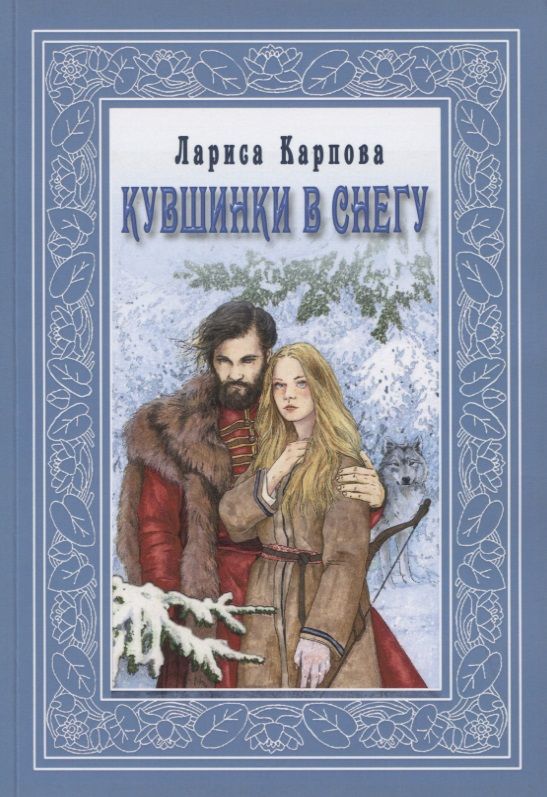 Обложка книги "Лариса Карпова: Кувшинка в снегу"