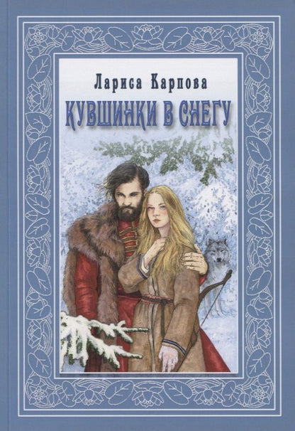 Обложка книги "Лариса Карпова: Кувшинка в снегу"