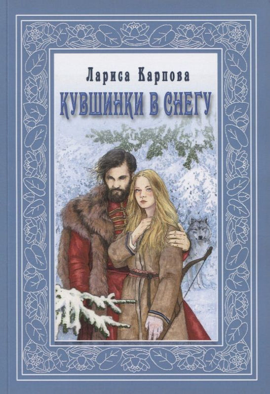 Обложка книги "Лариса Карпова: Кувшинка в снегу"