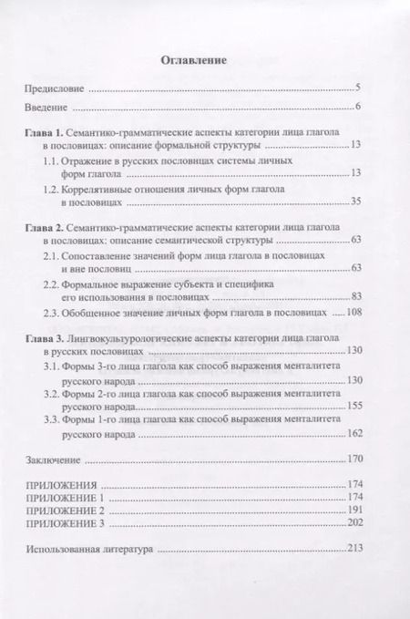 Фотография книги "Лариса Кацюба: Лицо глагола в русских пословицах. Семантико - грамматические и лингвокультурологические аспекты. Монография"