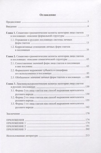 Фотография книги "Лариса Кацюба: Лицо глагола в русских пословицах. Семантико - грамматические и лингвокультурологические аспекты. Монография"