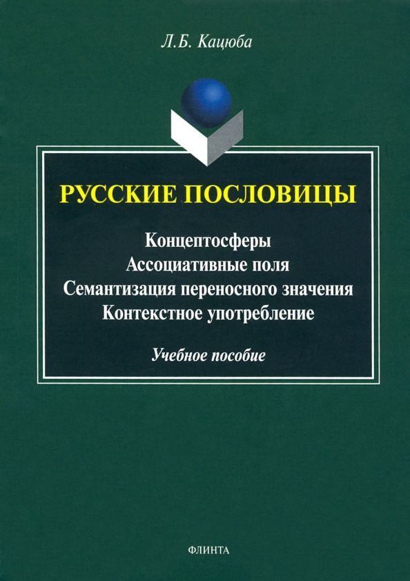 Обложка книги "Лариса Кацюба: Русские пословицы. Концептосферы, ассоциативные поля, семантизация переносного значения"