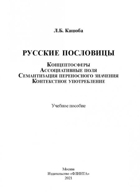 Фотография книги "Лариса Кацюба: Русские пословицы. Концептосферы, ассоциативные поля, семантизация переносного значения"
