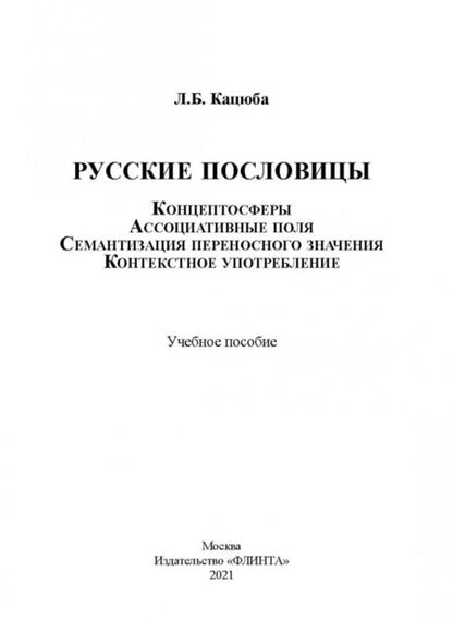 Фотография книги "Лариса Кацюба: Русские пословицы. Концептосферы, ассоциативные поля, семантизация переносного значения"