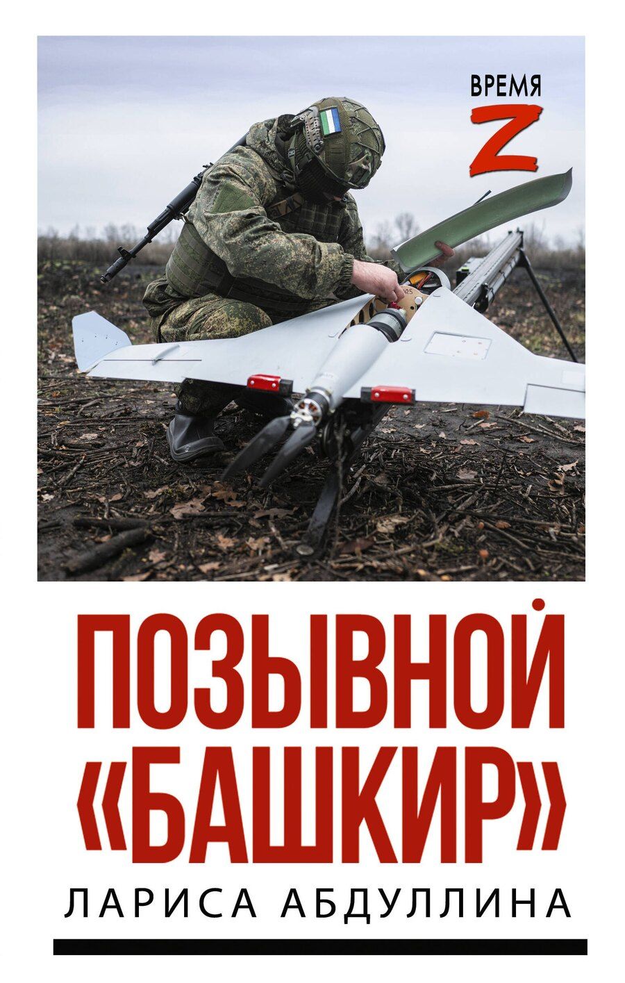 Обложка книги "Лариса Хашимовна: Позывной "Башкир""