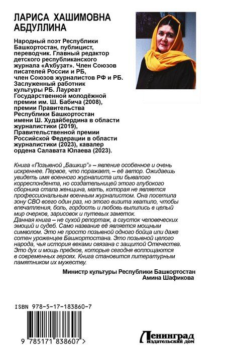 Фотография книги "Лариса Хашимовна: Позывной "Башкир""