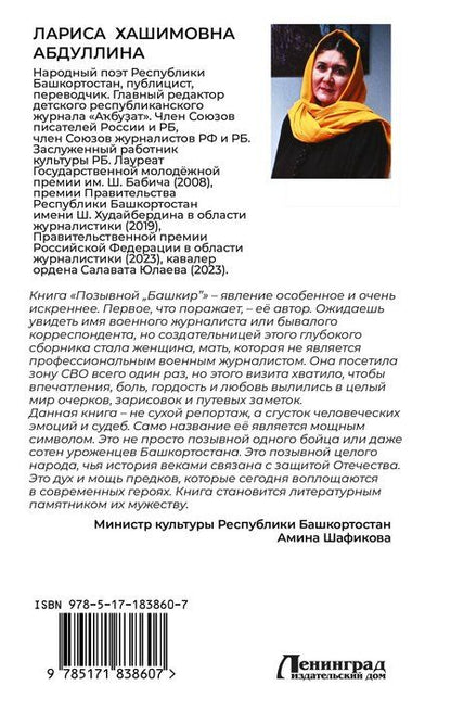 Фотография книги "Лариса Хашимовна: Позывной "Башкир""