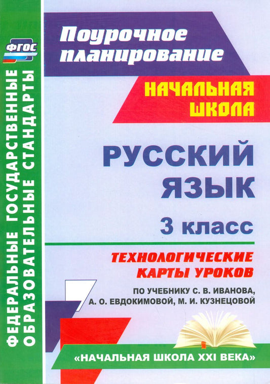 Обложка книги "Лариса Кибирева: Русский язык. 3 класс. Технологические карты уроков по учебнику С.В. Иванова и др. ФГОС"